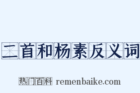 二首和杨素反义词是什么意思的图片